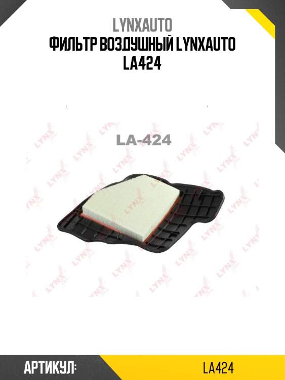 Фильтр воздушный lynxauto la424