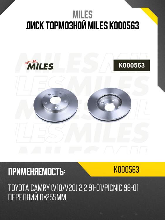 Диск тормозной передний d255мм. toyota camry (v10/v20) 2.2 91-01/picnic 96-01 (trw df1430) k000563 miles