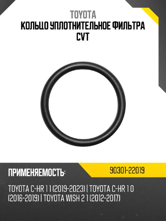 Кольцо уплотнительное фильтра cvt toyota 90301-22019