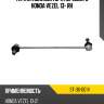Тяга стабилизатора переднего honda vezel 13- rh sat st-36-0014