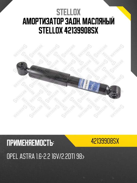 Амортизатор задн. масляный stellox 42139908sx