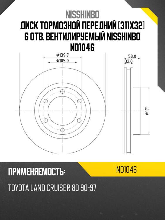 Диск тормозной передний [311x32] 6 отв. вентилируемый nisshinbo nd1046