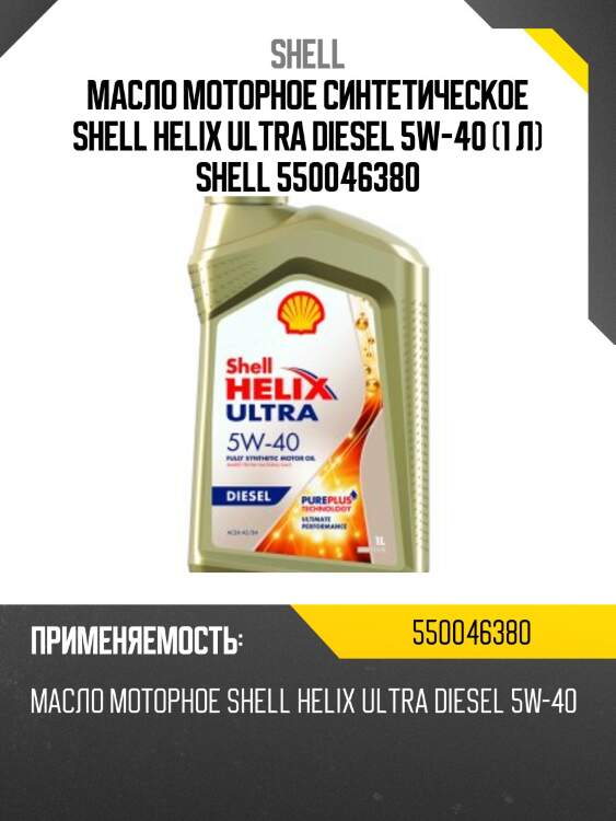 Масло моторное синтетическое shell helix ultra diesel 5w-40 (1 л) shell 550046380