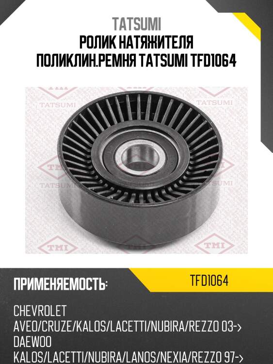 Ролик натяжителя поликлин.ремня tatsumi tfd1064