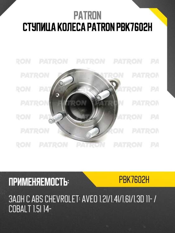 Ступица колеса patron pbk7602h