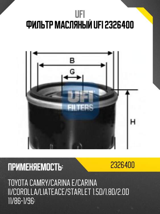 Фильтр масляный ufi 2326400