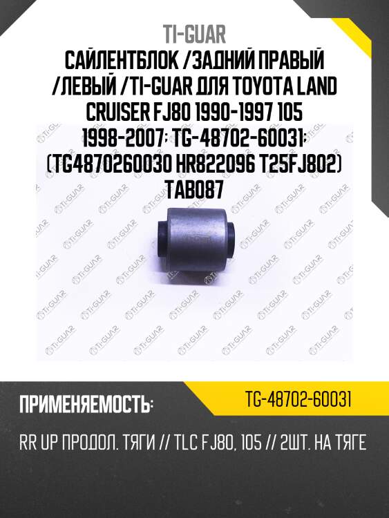Сайлентблок /задний правый /левый /ti-guar для toyota land cruiser fj80 1990-1997 105 1998-2007  tg-48702-60031  (tg4870260030 hr822096 t25fj802) tab087