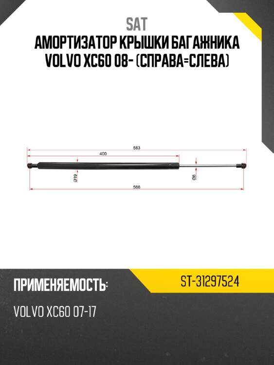 Амортизатор крышки багажника volvo xc60 08- справа-слева sat st-31297524
