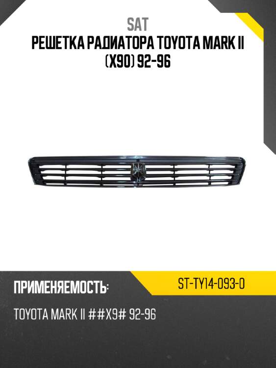 Решетка радиатора Toyota Mark II X90 92-96 SAT ST-TY14-093-0