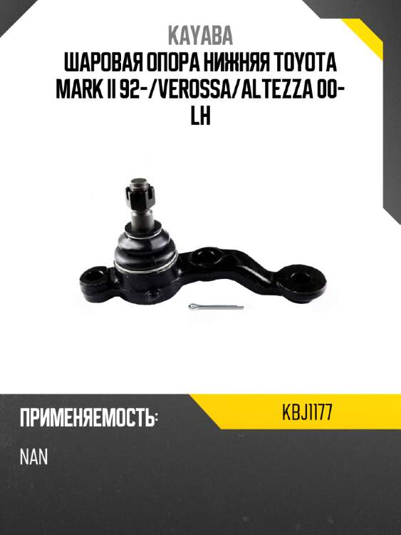 Шаровая опора нижняя toyota mark ii 92- kayaba kbj1177