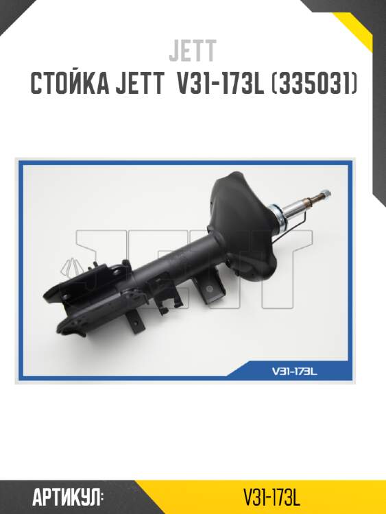 Стойка jett  v31-173l (335031)