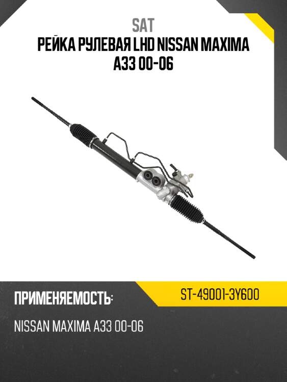 Рейка рулевая lhd nissan maxima a33 00-06 sat st-49001-3y600