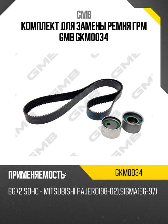 Комплект для замены ремня грм gmb gkm0034