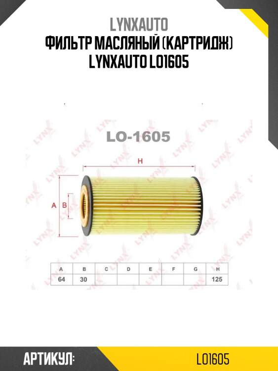 Фильтр масляный (картридж) lynxauto lo1605
