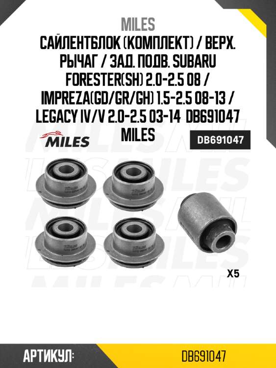 Сайлентблок (комплект) / верх. рычаг / зад. подв. subaru forester(sh) 2.0-2.5 08 / impreza(gd/gr/gh) 1.5-2.5 08-13 / legacy iv/v 2.0-2.5 03-14  db691047 miles
