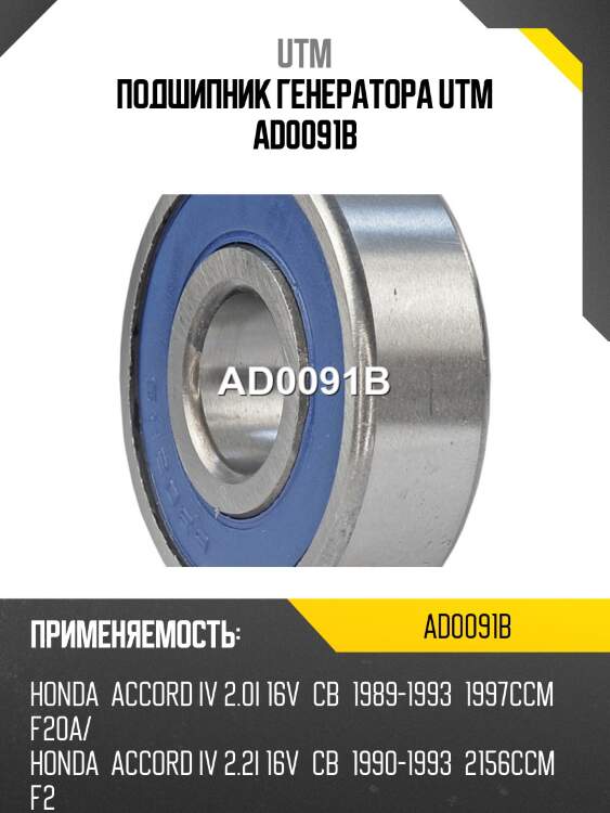 Подшипник генератора utm ad0091b