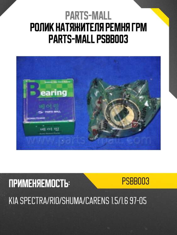 Ролик натяжителя ремня грм parts-mall psbb003