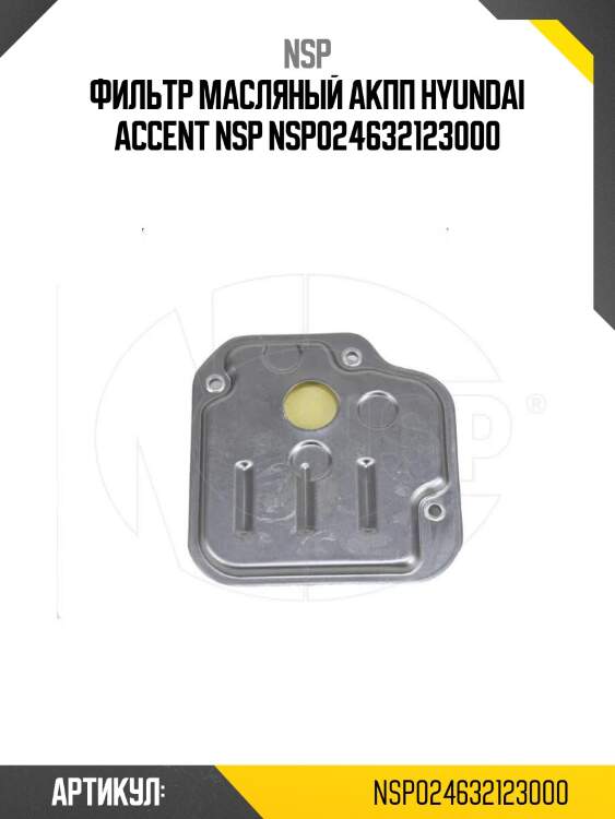 Фильтр масляный акпп hyundai accent nsp nsp024632123000