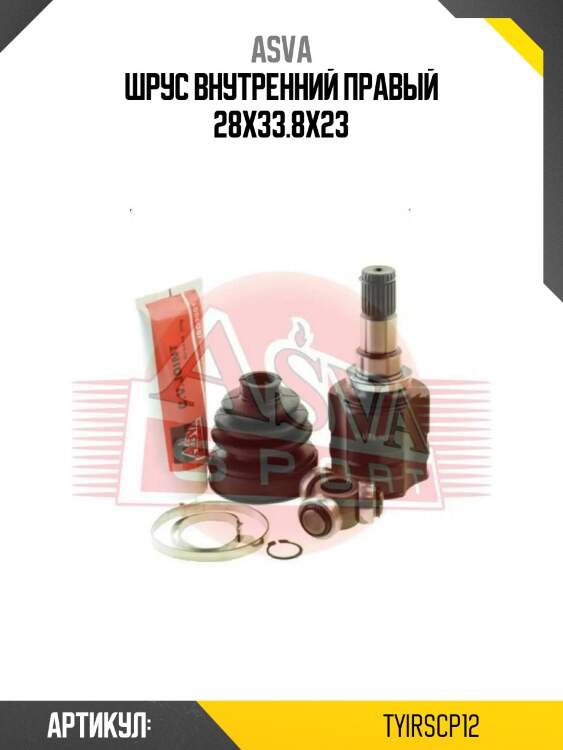 Шрус внутренний правый 28x33.8x23