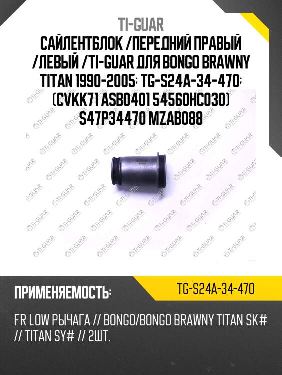Сайлентблок /передний правый /левый /ti-guar для bongo brawny titan 1990-2005  tg-s24a-34-470  (cvkk71 asb0401 54560hc030) s47p34470 mzab088