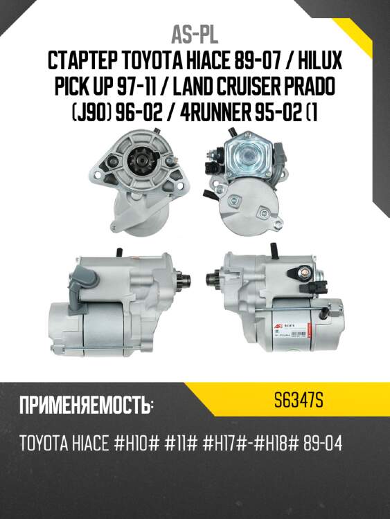 As-pl стартер toyota hiace 89-07  s6347s
