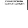 Втулка рулевой рейки tenacity (2872) astho1006
