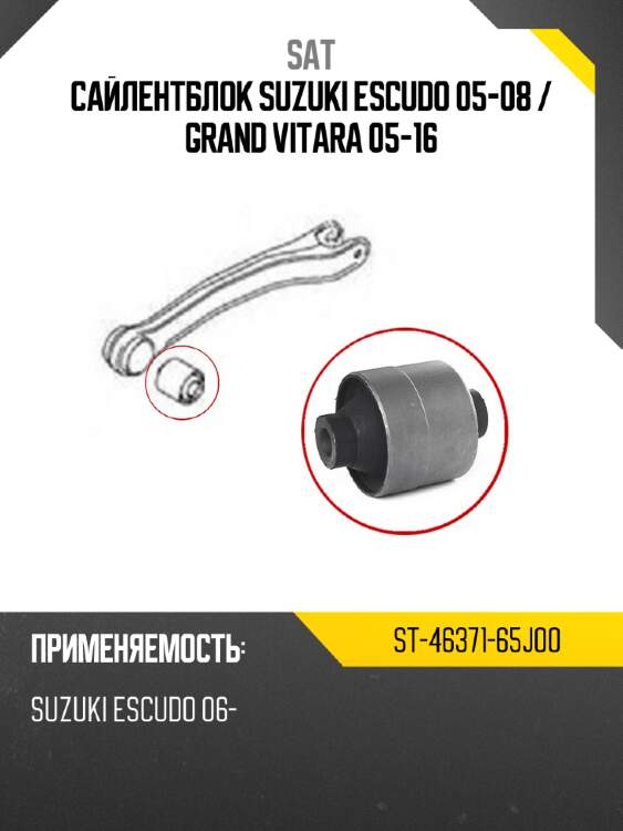 Сайлентблок suzuki escudo 05-08  sat st-46371-65j00