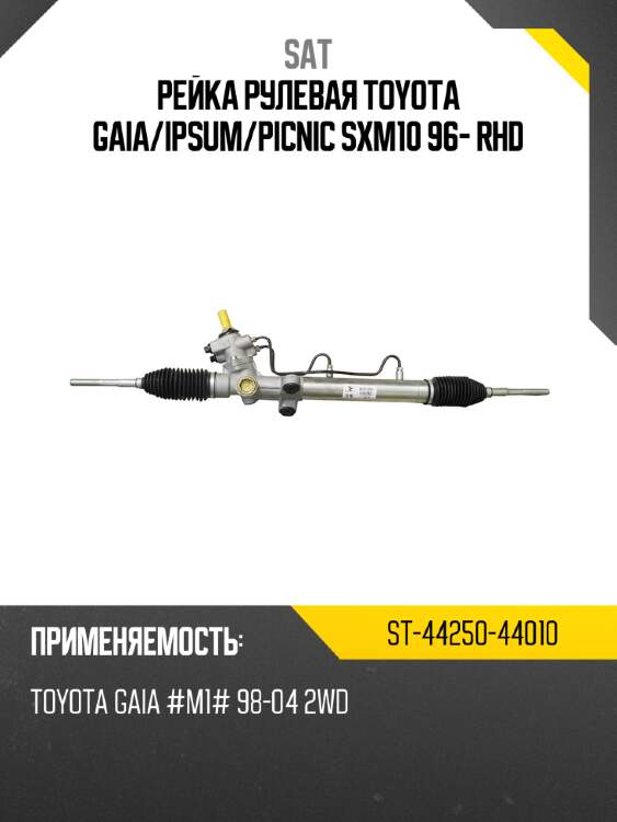 Рейка рулевая toyota gaia sat st-44250-44010