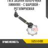 Тяга задняя поперечная [нижняя] - с шаровой - регулируемая r8 55250-2h000