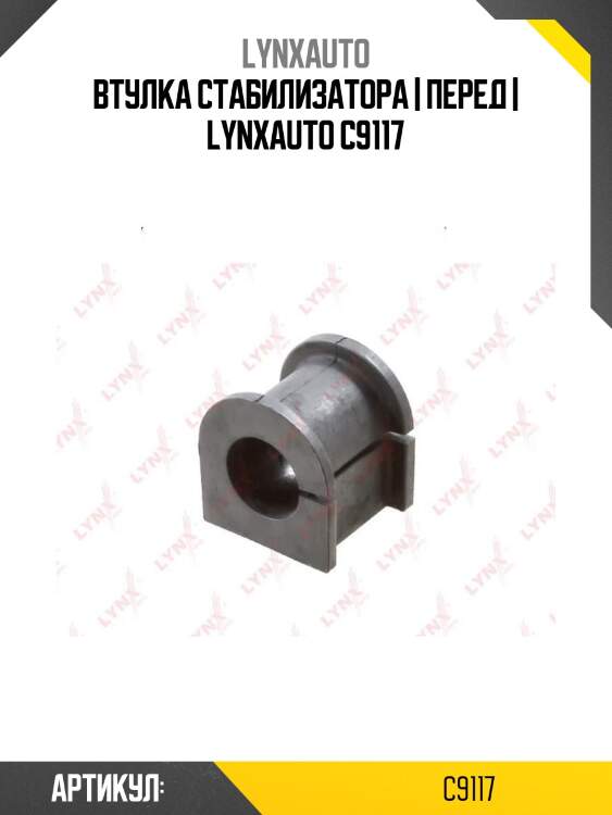 Втулка стабилизатора | перед | lynxauto c9117