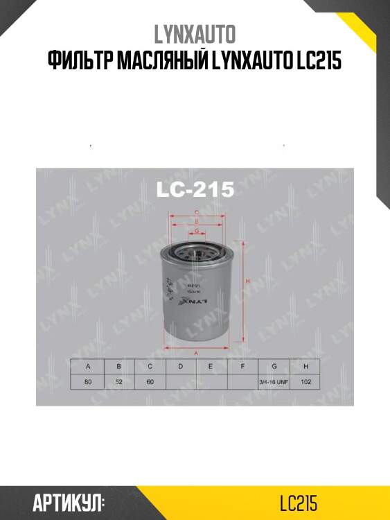 Фильтр масляный lynxauto lc215