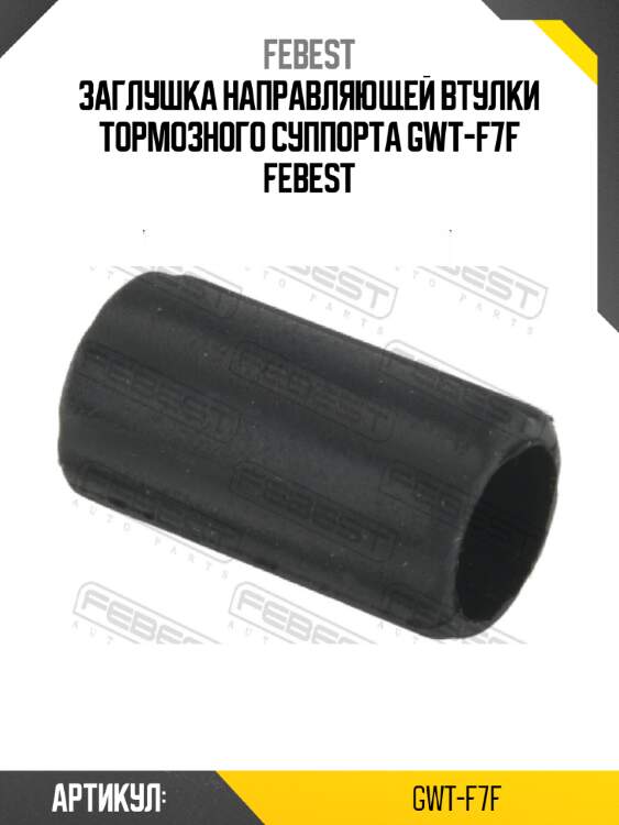 Заглушка направляющей втулки тормозного суппорта gwt-f7f febest