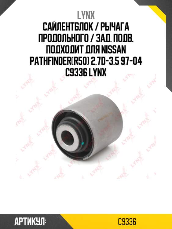Сайлентблок / рычага продольного / зад. подв. подходит для nissan pathfinder(r50) 2.7d-3.5 97-04 c9336 lynx