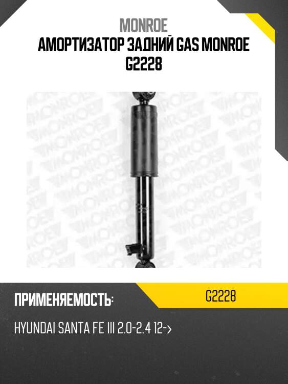 Амортизатор задний gas monroe g2228