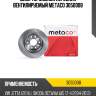 Диск тормозной передний вентилируемый metaco 3050008