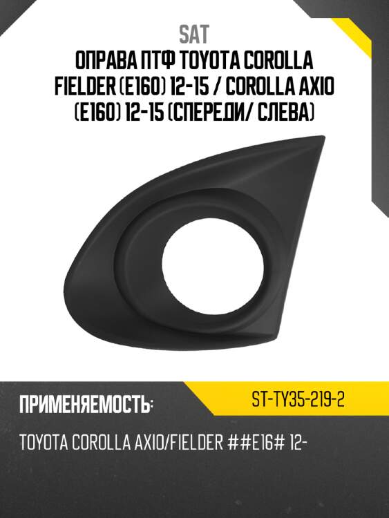 Оправа птф toyota corolla fielder e160 12-15  sat st-ty35-219-2