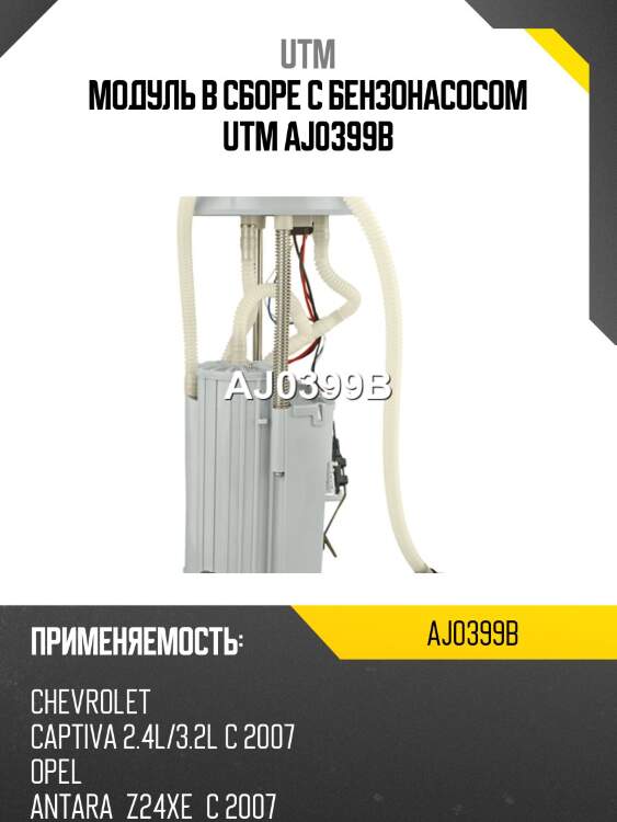 Модуль в сборе с бензонасосом utm aj0399b