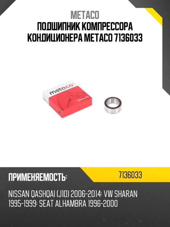 Подшипник компрессора кондиционера metaco 7136033