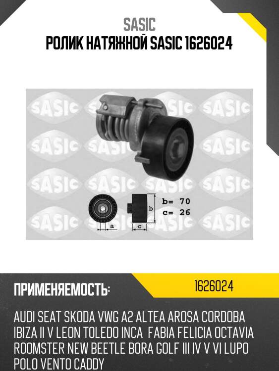 Ролик натяжной sasic 1626024