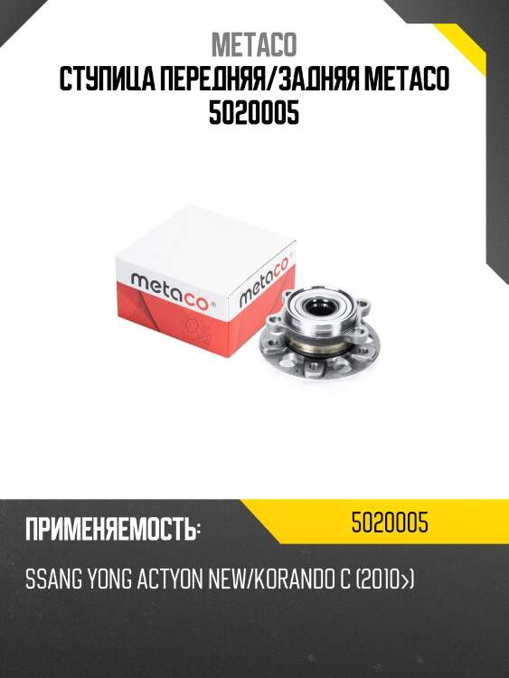 Ступица передняя/задняя metaco 5020005