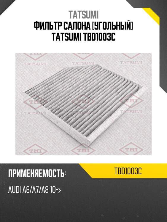 Фильтр салона [угольный] tatsumi tbd1003c