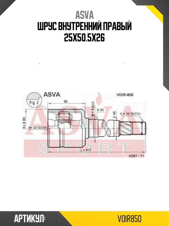 Шрус внутренний правый 25x50.5x26