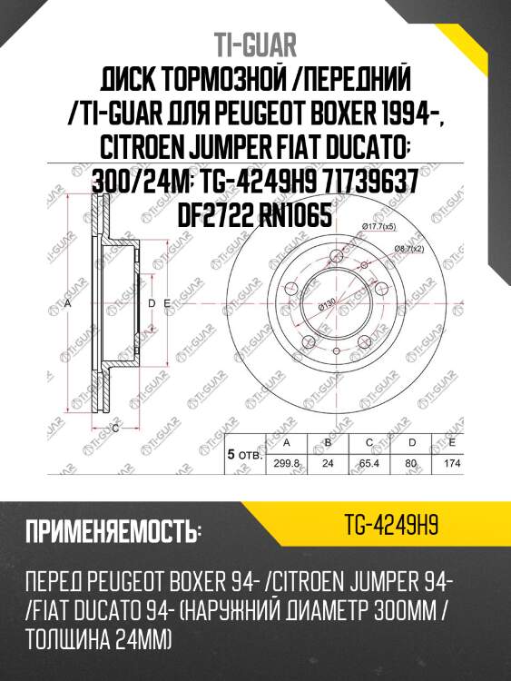Диск тормозной /передний /ti-guar для peugeot boxer 1994-, citroen jumper fiat ducato  300/24м  tg-4249h9 71739637 df2722 rn1065