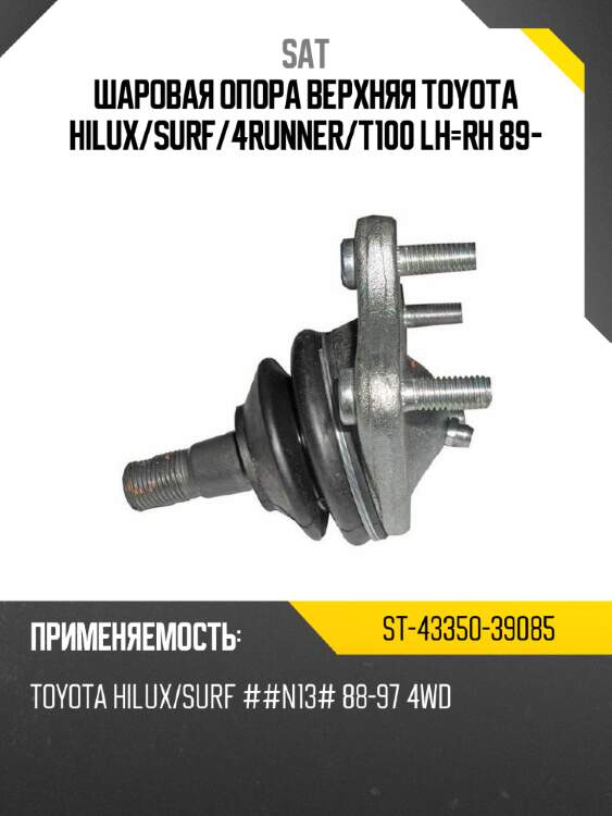 Шаровая опора верхняя toyota hilux sat st-43350-39085
