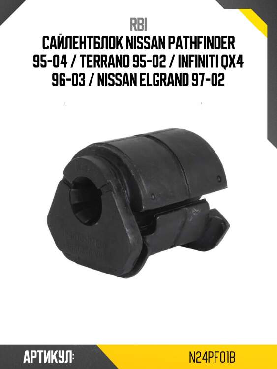Сайлентблок nissan pathfinder 95-04 / terrano 95-02 / infiniti qx4 96-03 / nissan elgrand 97-02