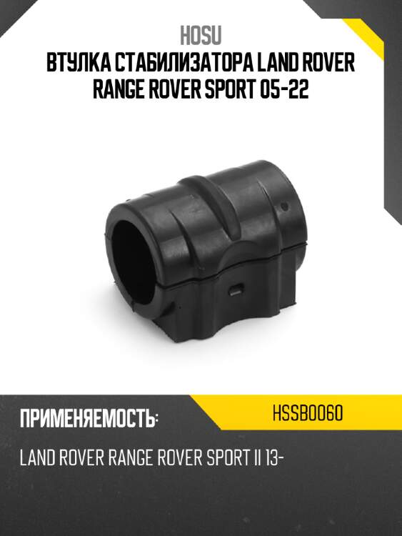 Втулка стабилизатора land rover range rover sport 05-22 hosu hssb0060