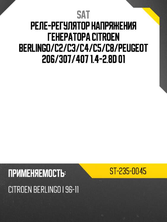 Реле-регулятор напряжения генератора citroen berlingo sat st-235-0045