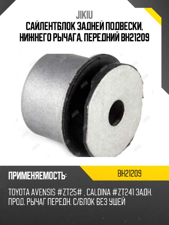 Сайлентблок задней подвески, нижнего рычага, передний bh21209