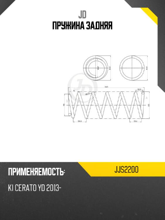 Пружина задняя jd jjs2200