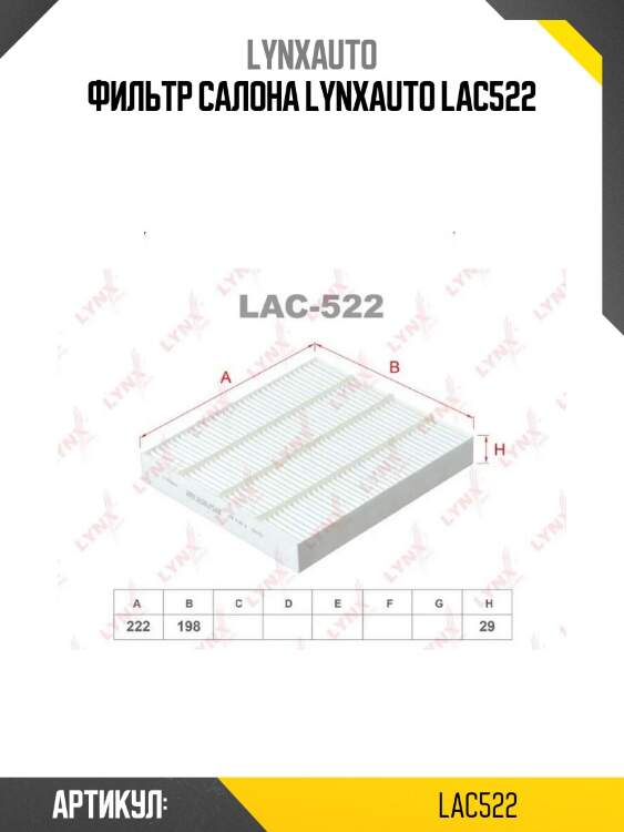 Фильтр салона lynxauto lac522